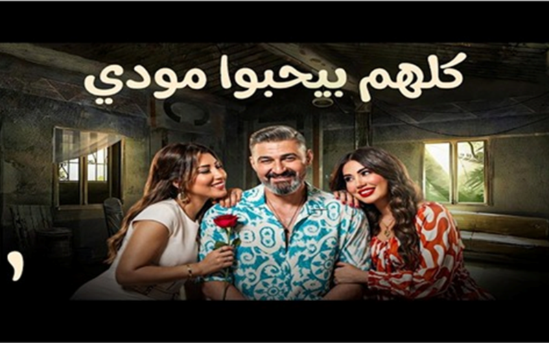 هل تتغير نظرة ياسر جلال لأيتن عامر في الحلقة 12 من «كلهم بيحبوا مودي»؟